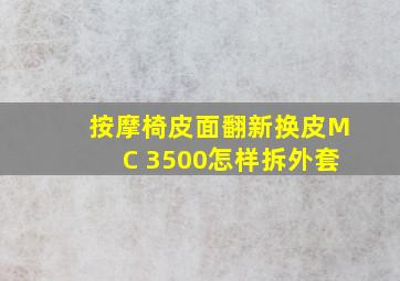 按摩椅皮面翻新换皮MC 3500怎样拆外套